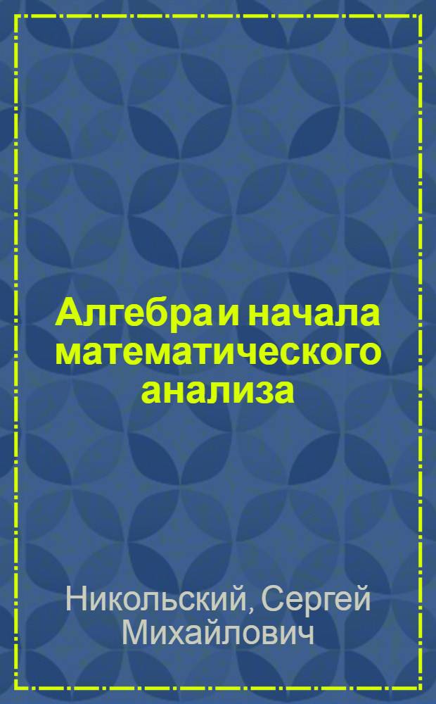 Алгебра и начала математического анализа : 10 класс : учебник для общеобразовательных организаций : базовый и углубленный уровень