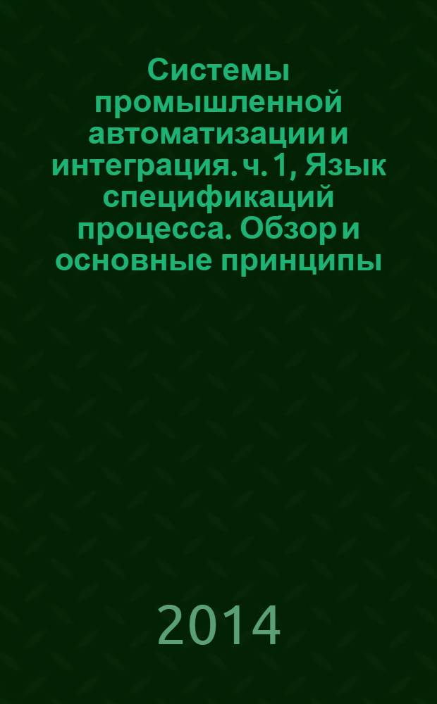 Системы промышленной автоматизации и интеграция. ч. 1, Язык спецификаций процесса. Обзор и основные принципы