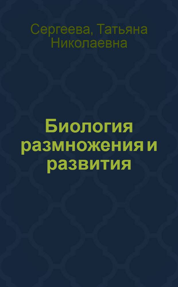 Биология размножения и развития : учебно-методическое пособие