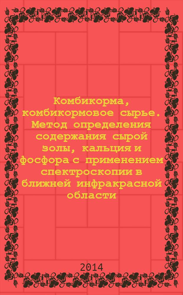 Комбикорма, комбикормовое сырье. Метод определения содержания сырой золы, кальция и фосфора с применением спектроскопии в ближней инфракрасной области
