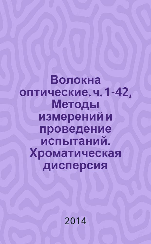 Волокна оптические. ч. 1-42, Методы измерений и проведение испытаний. Хроматическая дисперсия