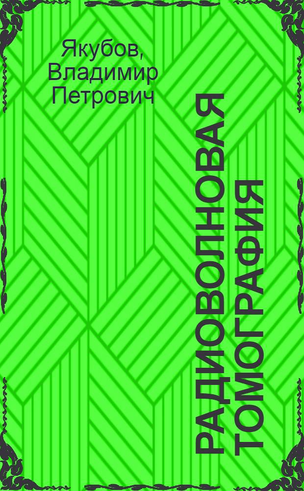 Радиоволновая томография : достижения и перспективы