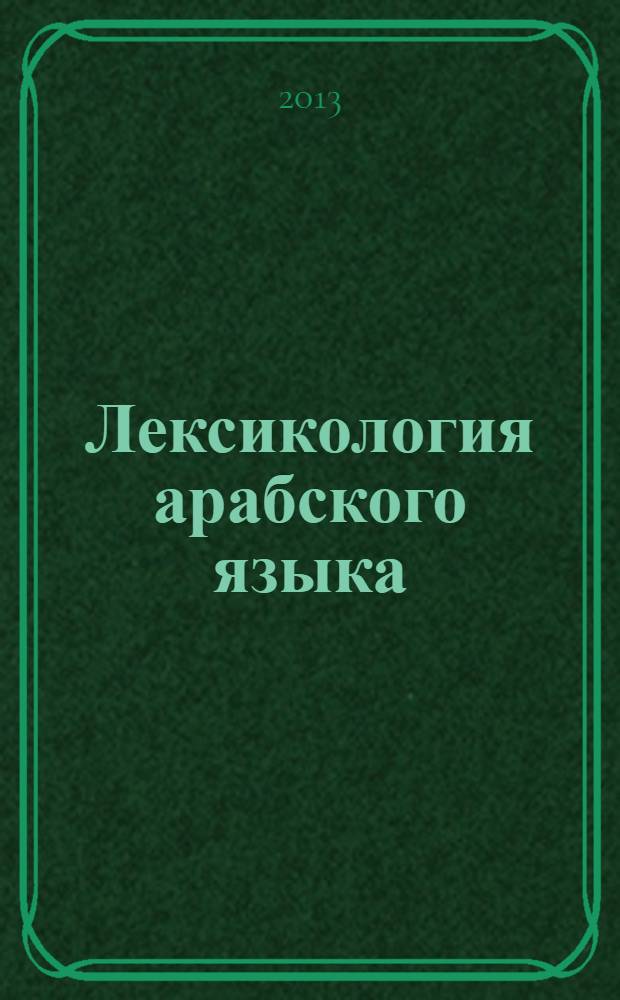 Лексикология арабского языка : учебно-методический комплекс по дисциплине