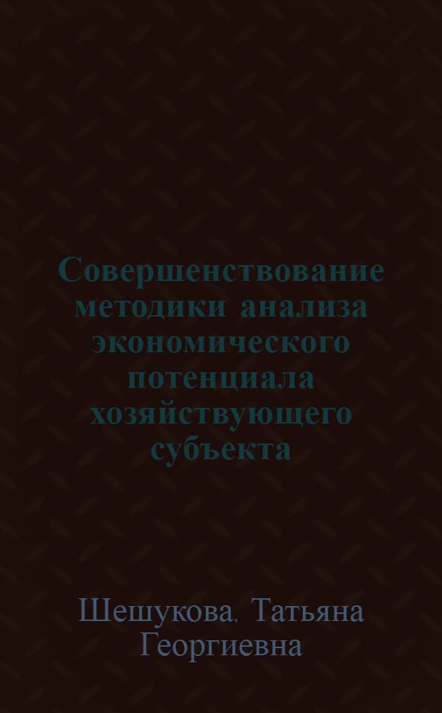 Совершенствование методики анализа экономического потенциала хозяйствующего субъекта : монография