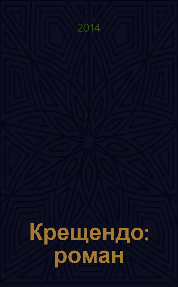 Крещендо : роман : для старшего школьного возраста
