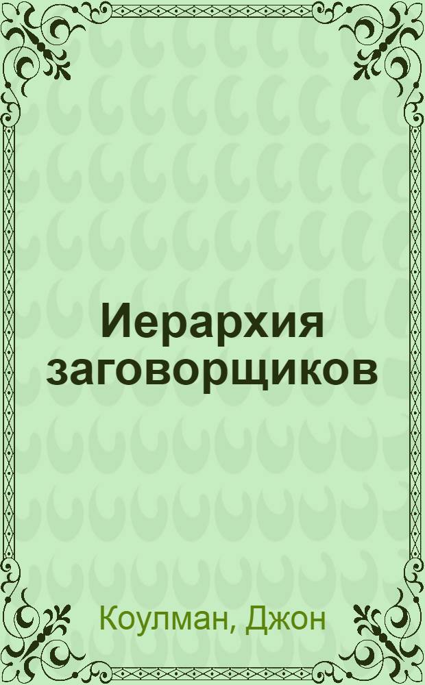 Иерархия заговорщиков: Комитет Трехсот : перевод с английского языка 4-го издания, исправленного и дополненного