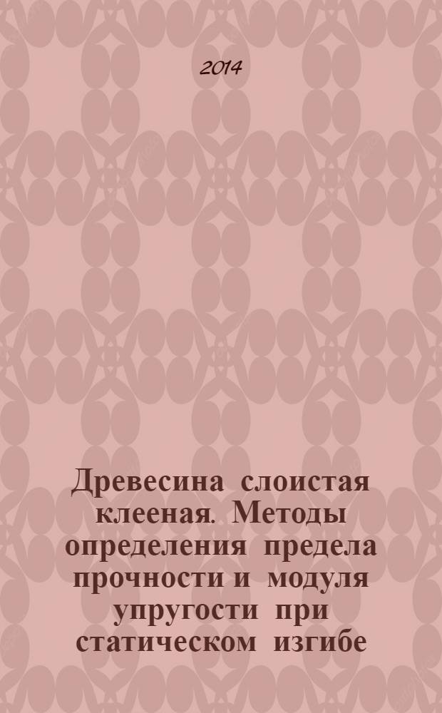 Древесина слоистая клееная. Методы определения предела прочности и модуля упругости при статическом изгибе