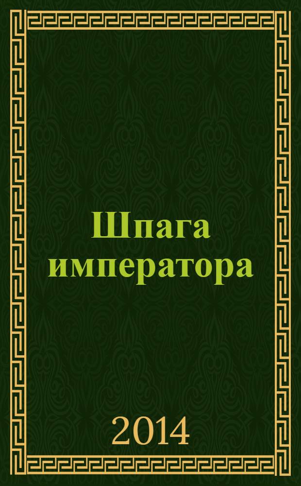 Шпага императора : фантастический роман