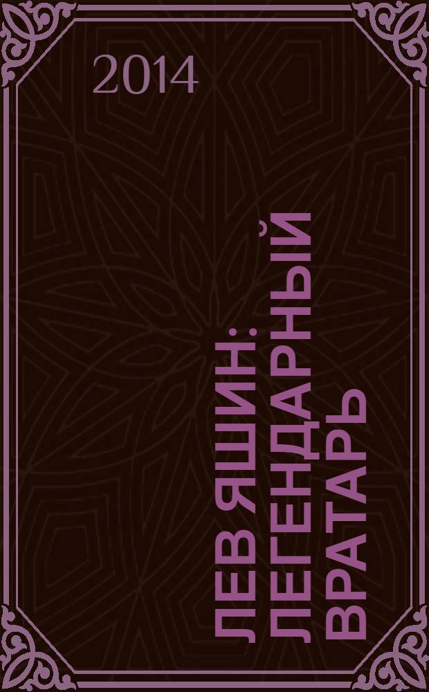 Лев Яшин : легендарный вратарь