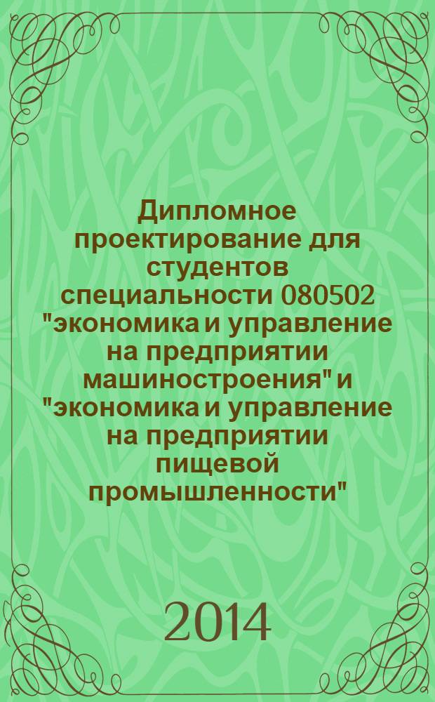 Дипломное проектирование для студентов специальности 080502 "экономика и управление на предприятии машиностроения" и "экономика и управление на предприятии пищевой промышленности"