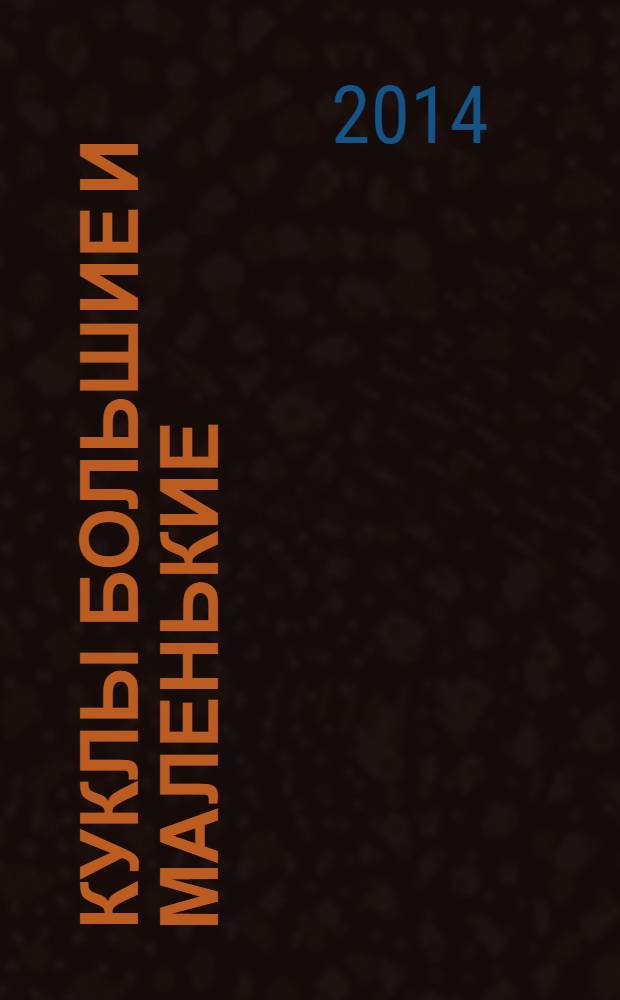 Куклы большие и маленькие : копии старинных кукол своими руками : коллекционирование, изготовление, создание образа