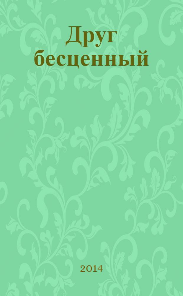 Друг бесценный : четыре истории о любви