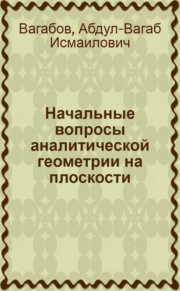 Начальные вопросы аналитической геометрии на плоскости : методические разработки по курсу
