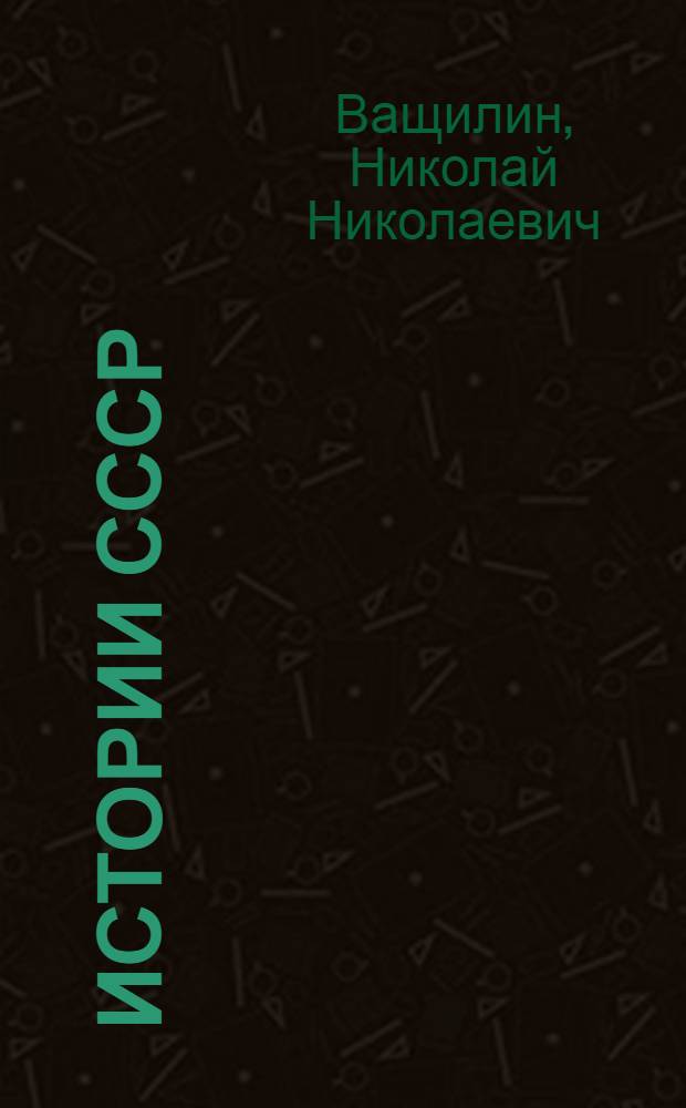 Истории СССР : сборник коротких рассказов о жизни и приключениях одного питерского совка в СССР