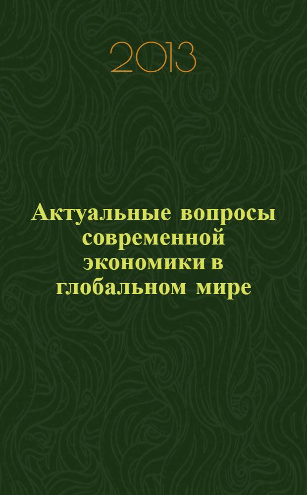 Актуальные вопросы современной экономики в глобальном мире : сборник материалов II международной научно-практической конференции, 21-23 мая 2013 г