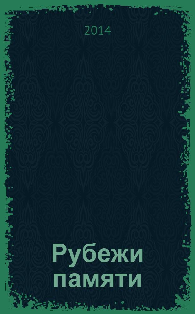 Рубежи памяти: судьбы культурного наследия в Армении и России : труды международной научной конференции
