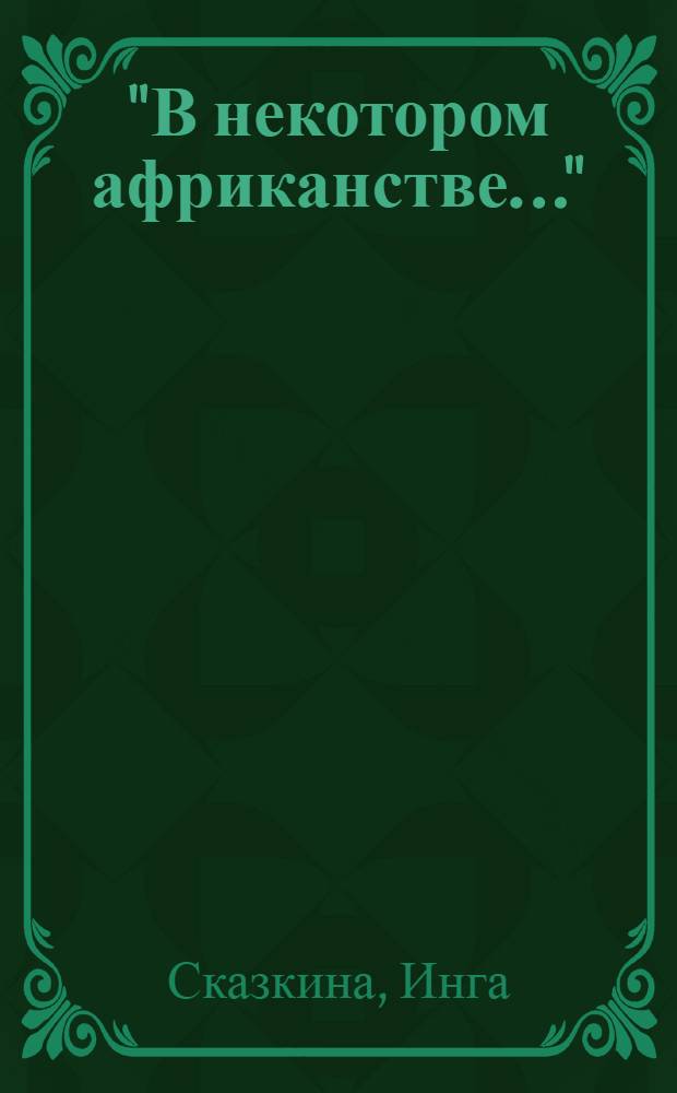 "В некотором африканстве…" : для младшего школьного возраста