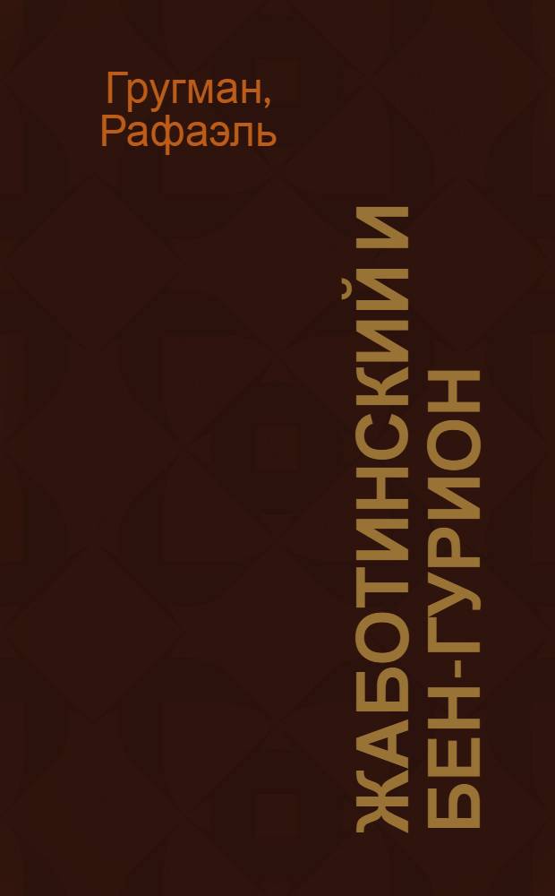 Жаботинский и Бен-Гурион: правый и левый полюсы Израиля
