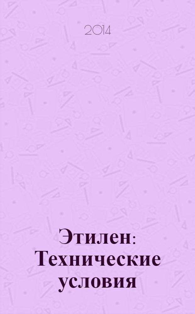 Этилен : Технические условия
