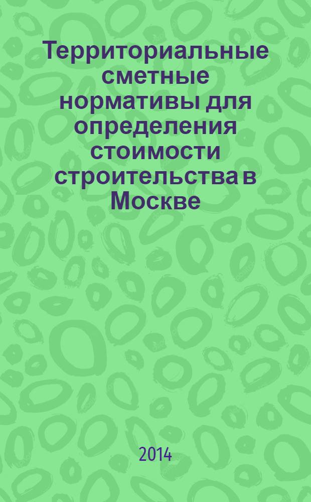 Территориальные сметные нормативы для определения стоимости строительства в Москве : ТСН-2001 сборник строительных нормативов. Вып. 04/2014, апрель 2014 г. : Сборник показателей стоимости эксплуатации строительных машин в текущем уровне цен