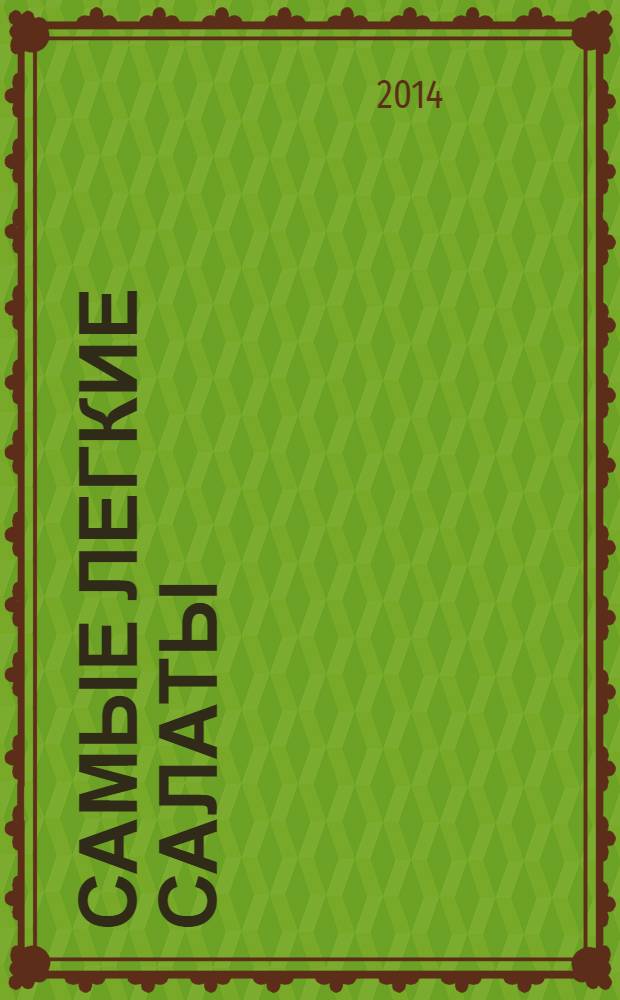 Самые легкие салаты