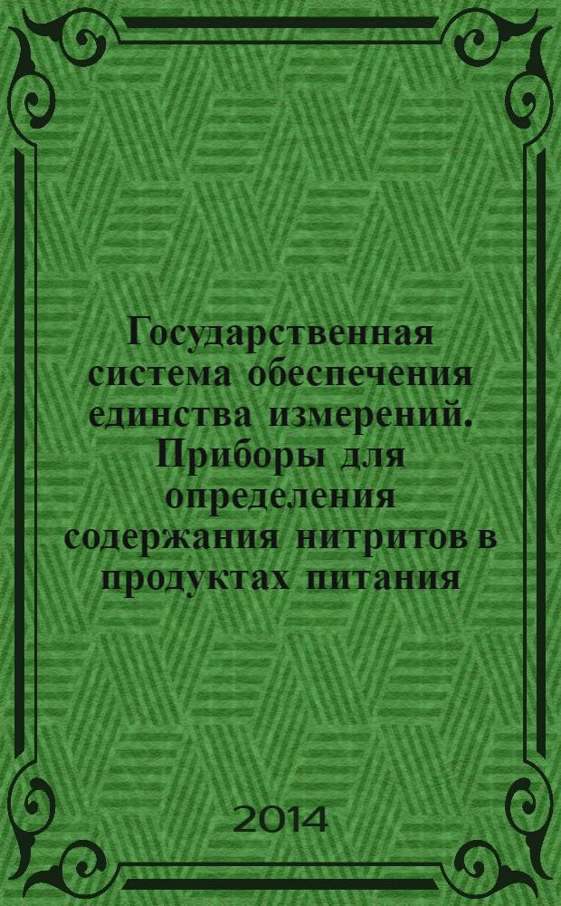 Государственная система обеспечения единства измерений. Приборы для определения содержания нитритов в продуктах питания : Методика поверки