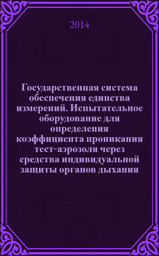 Государственная система обеспечения единства измерений. Испытательное оборудование для определения коэффициента проникания тест-аэрозоля через средства индивидуальной защиты органов дыхания : Методика аттестации