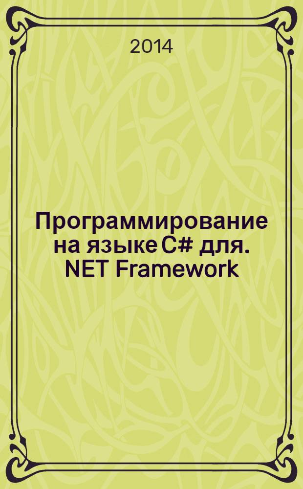 Программирование на языке C# для .NET Framework : курс лекций [для студентов, обучающихся по направлению 010400.62 "Прикладная математика и информатика"]. Ч. 2