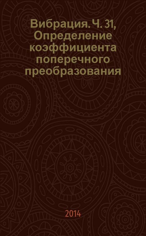 Вибрация. Ч. 31, Определение коэффициента поперечного преобразования : Методы калибровки датчиков вибрации и удара