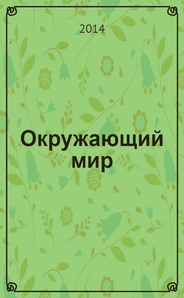 Окружающий мир : 3 класс : интерактивные контрольные тренировочные работы : оценка предметных результатов, оценка метапредметных результатов, базовый уровень, повышенный уровень, задания разных типов: тесты, соответствия. пропуски : дидактическое пособие с электронным интерактивным приложением