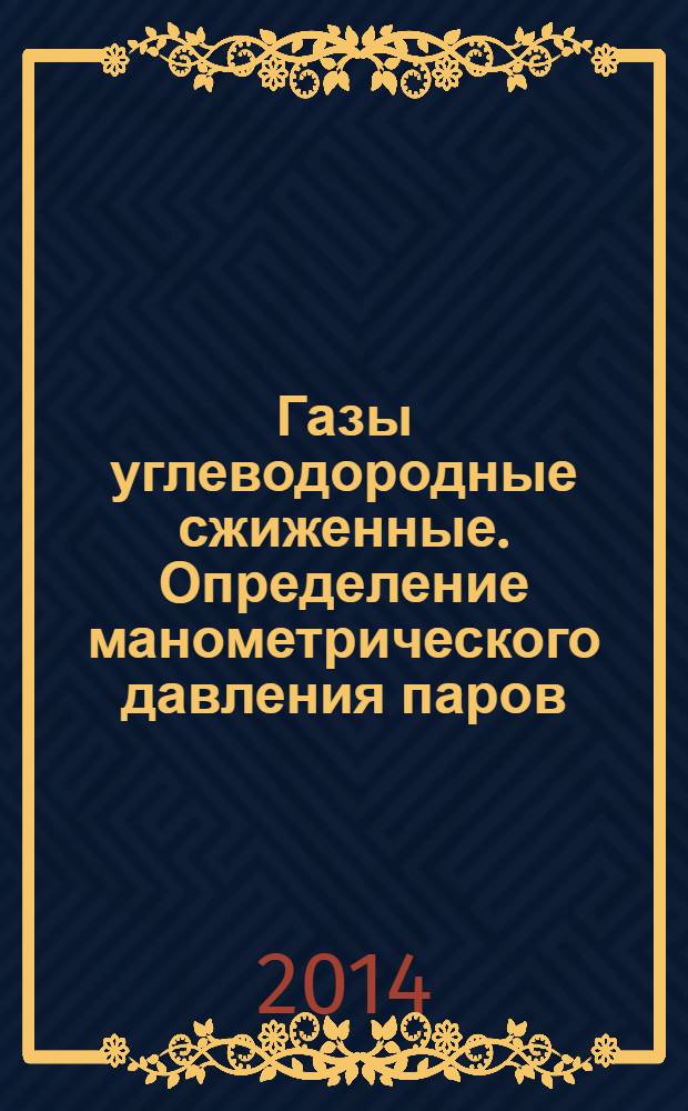 Газы углеводородные сжиженные. Определение манометрического давления паров : Метод СУГ