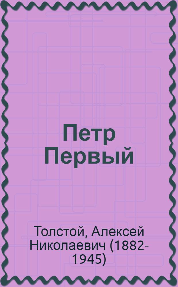 Петр Первый : роман