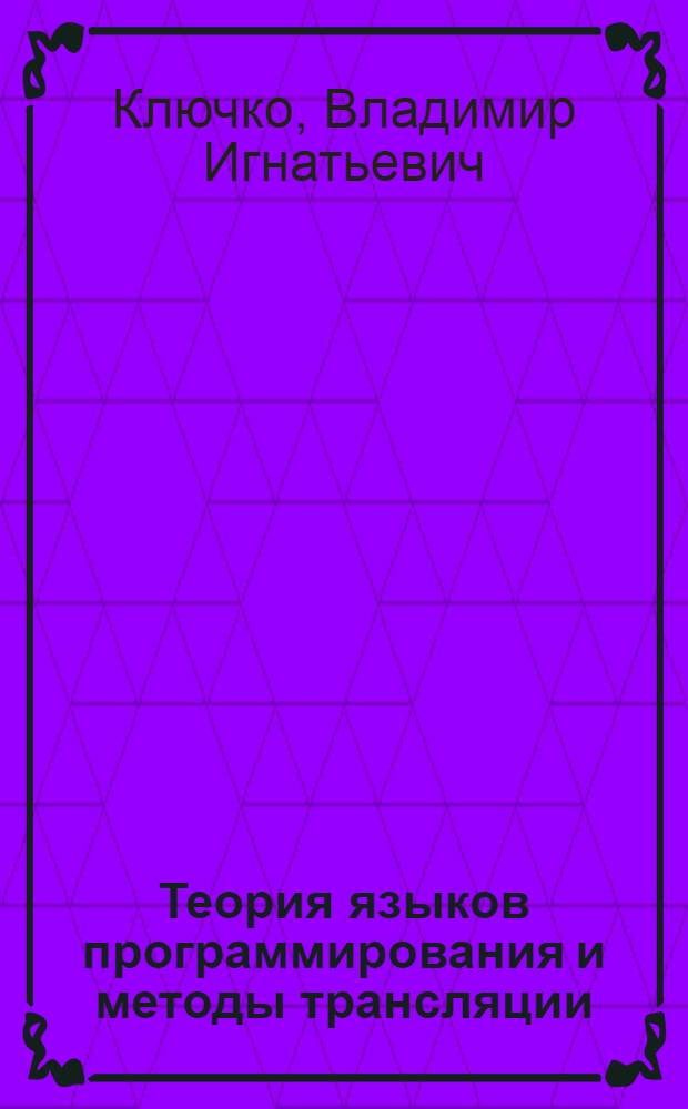 Теория языков программирования и методы трансляции : учебное пособие