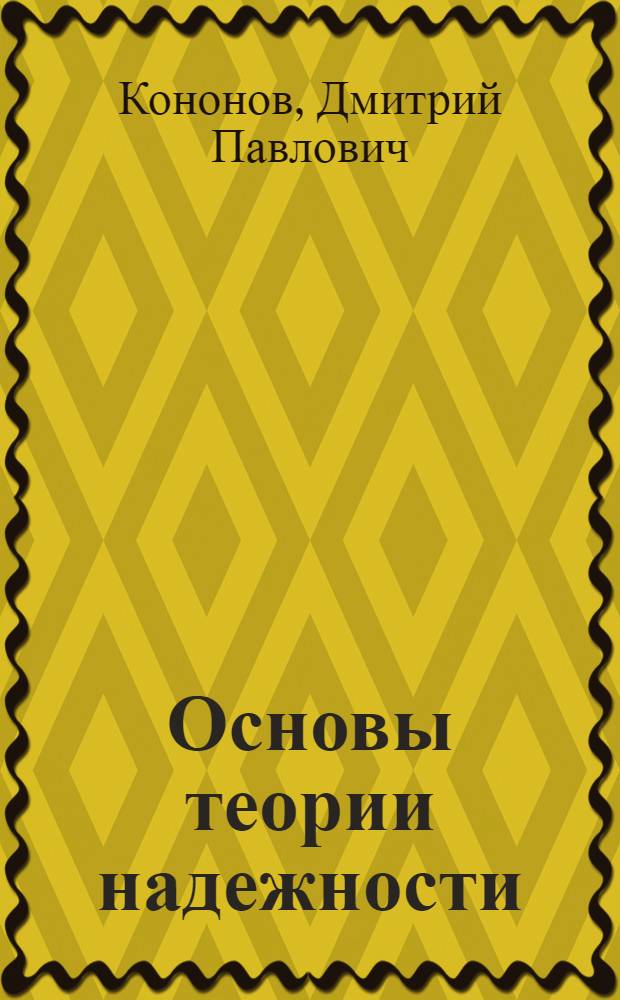 Основы теории надежности : учебное пособие для лекционных и практических занятий