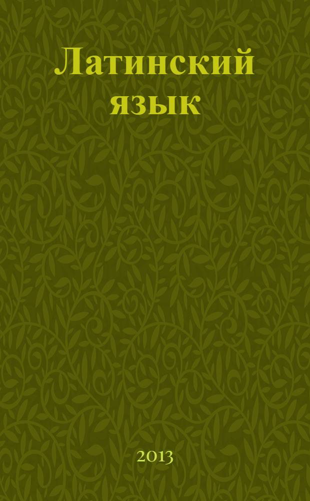 Латинский язык : учебно-методическое пособие для самостоятельной работы студентов первого курса заочного отделения филологического факультета