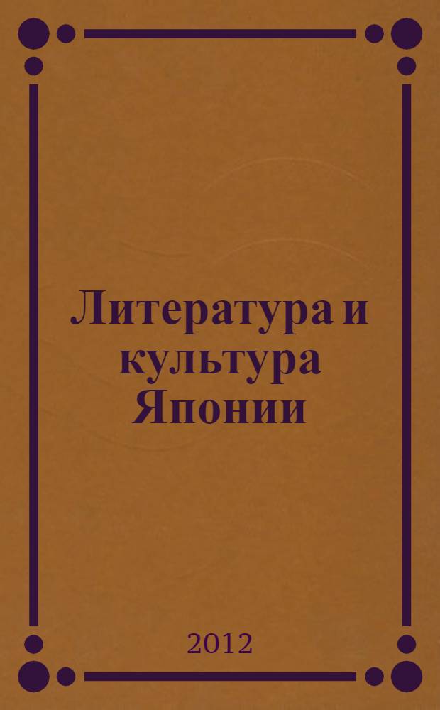 Литература и культура Японии: взгляд современника : учебно-методическое пособие