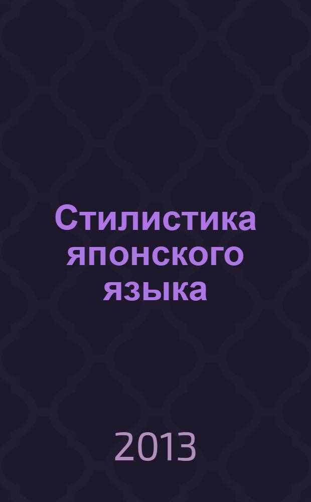 Стилистика японского языка : курс лекций : научно-методическое пособие