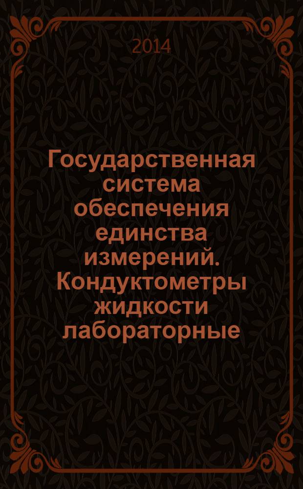 Государственная система обеспечения единства измерений. Кондуктометры жидкости лабораторные : Методика поверки