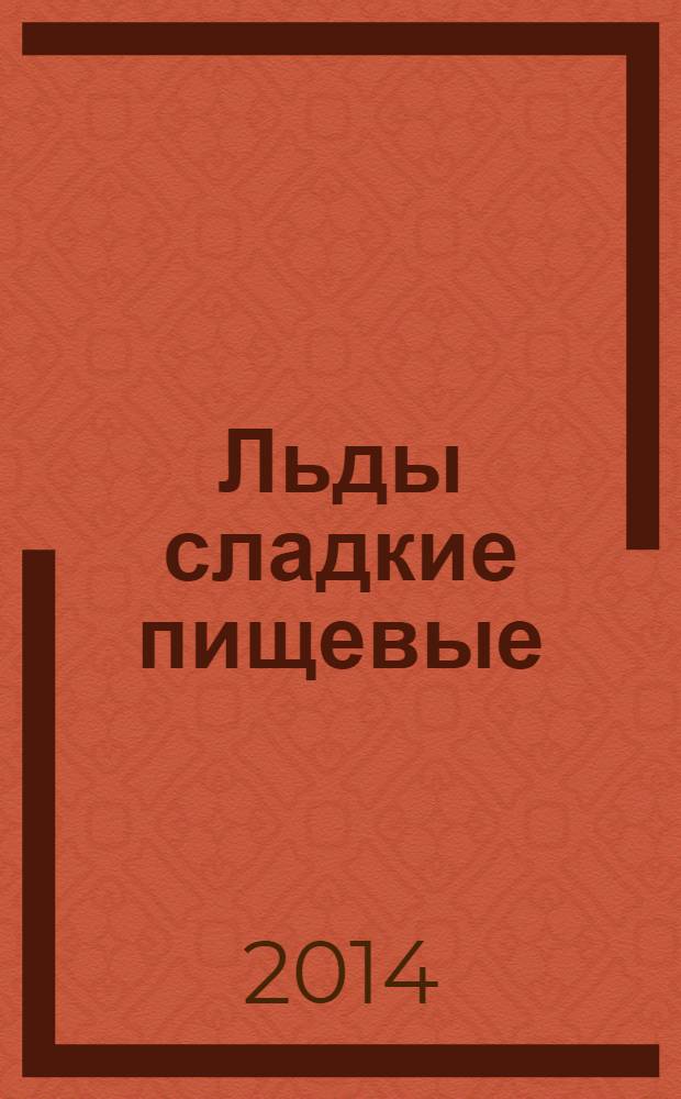 Льды сладкие пищевые : Технические условия