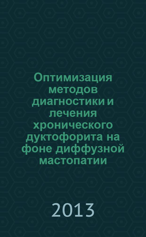 Оптимизация методов диагностики и лечения хронического дуктофорита на фоне диффузной мастопатии : автореф. на соиск. уч. степ. к. м. н. : специальность 14.01.01 <Акушерство и гинекология>