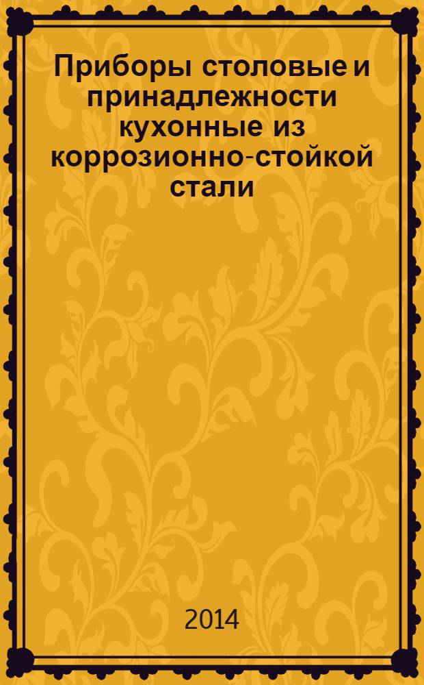Приборы столовые и принадлежности кухонные из коррозионно-стойкой стали : Общие технические условия
