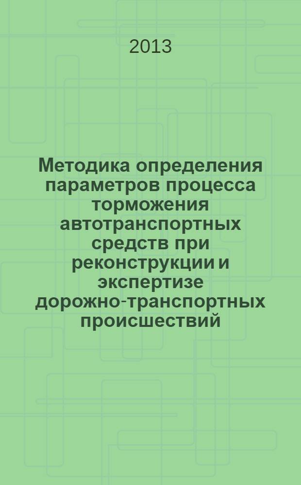 Методика определения параметров процесса торможения автотранспортных средств при реконструкции и экспертизе дорожно-транспортных происшествий : автореф. на соиск. уч. степ. к. т. н. : специальность 05.22.10 <Эксплуатация автомобильного транспорта>