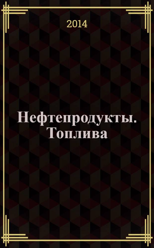 Нефтепродукты. Топлива (класс F). Газы углеводородные сжиженные : Технические условия