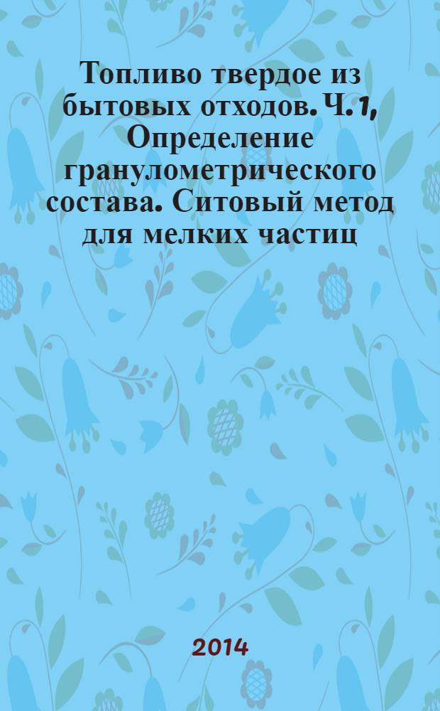 Топливо твердое из бытовых отходов. Ч. 1, Определение гранулометрического состава. Ситовый метод для мелких частиц