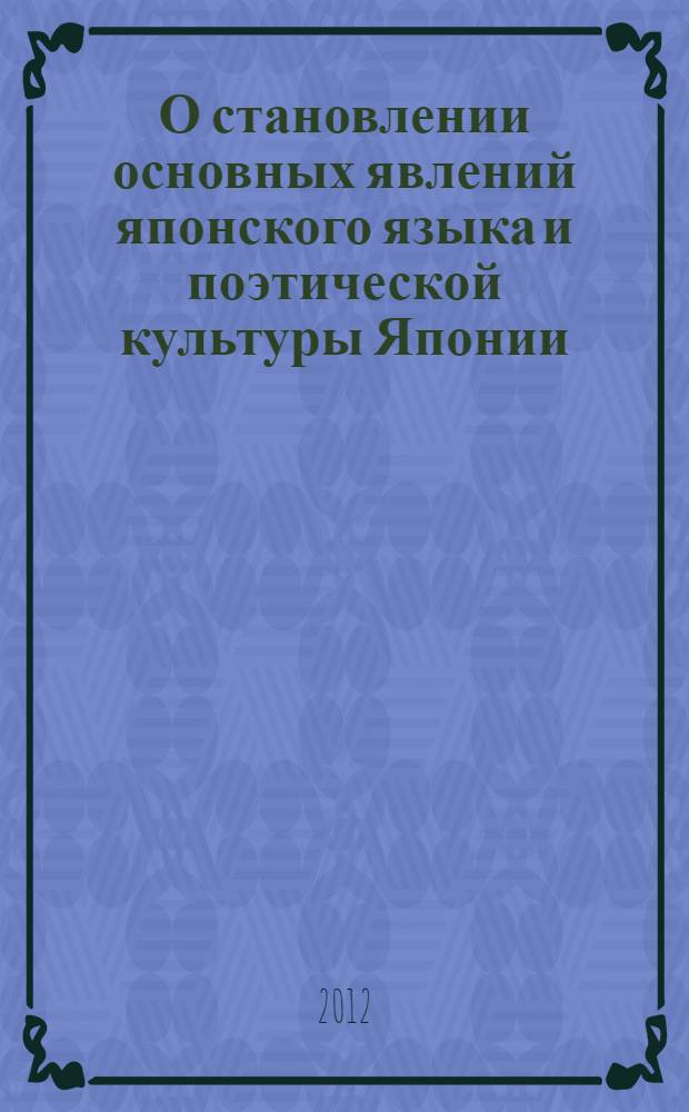 О становлении основных явлений японского языка и поэтической культуры Японии
