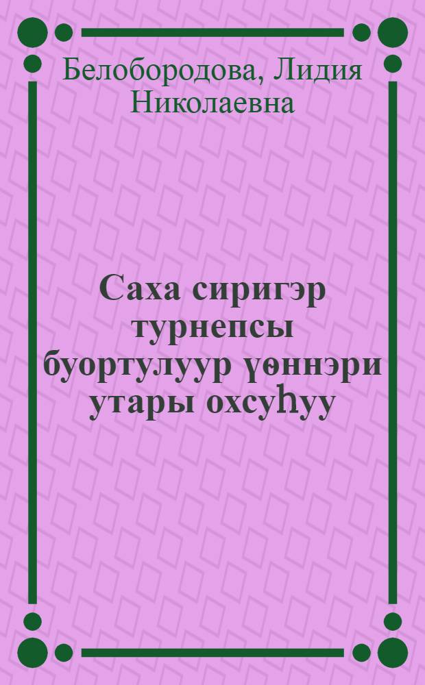 Саха сиригэр турнепсы буортулуур үѳннэри утары охсуhуу = Основные вредители турнепса в ЯАССР и меры борьбы с ними