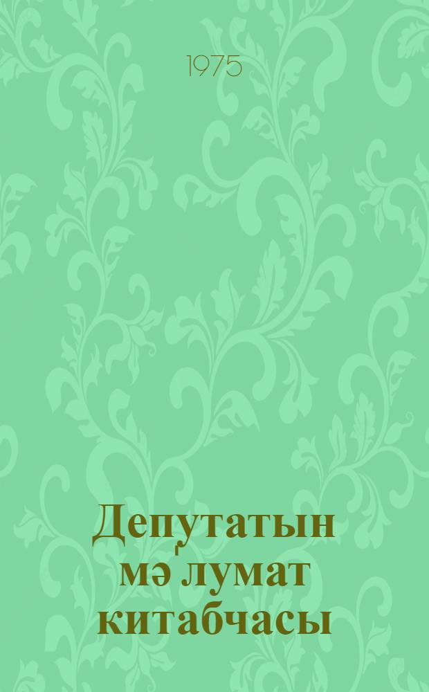 Депутатын мә'лумат китабчасы = Справочник депутата