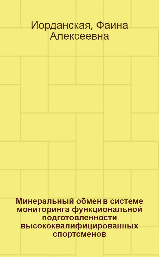 Минеральный обмен в системе мониторинга функциональной подготовленности высококвалифицированных спортсменов