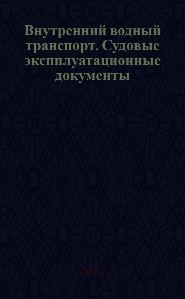Внутренний водный транспорт. Судовые экспплуатационные документы : Формуляры