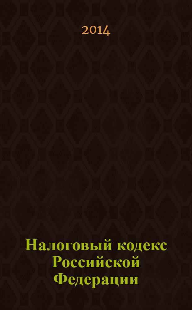 Налоговый кодекс Российской Федерации : части первая и вторая : текст с изменениями и дополнениями на 10 мая 2014 года